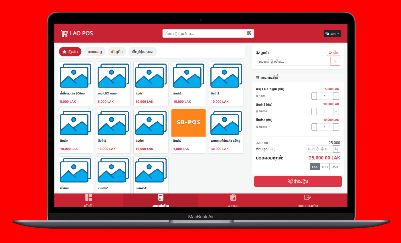 ລະບົບຂາຍສິນຄ້າ LAO POS